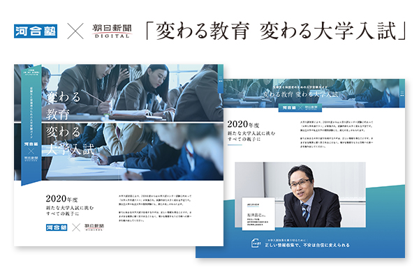 河合塾×朝日新聞　変わる教育 変わる大学入試