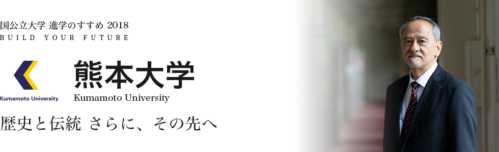 熊本大学　歴史と伝統 さらに、その先へ