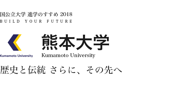 熊本大学　歴史と伝統 さらに、その先へ