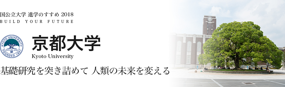 京都大学　基礎研究を突き詰めて 人類の未来を変える