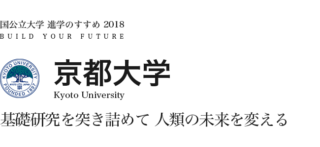 京都大学　基礎研究を突き詰めて 人類の未来を変える