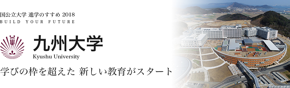 九州大学　学びの枠を超えた 新しい教育がスタート