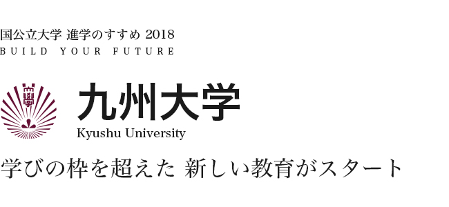 九州大学　学びの枠を超えた 新しい教育がスタート