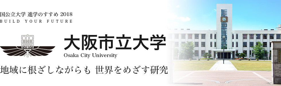 大阪市立大学　地域に根ざしながらも 世界をめざす研究