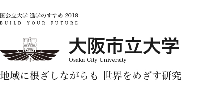 大阪市立大学　地域に根ざしながらも 世界をめざす研究
