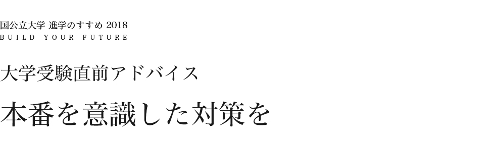 大学受験直前アドバイス 本番を意識した対策を