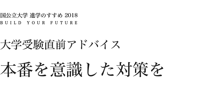 大学受験直前アドバイス 本番を意識した対策を 