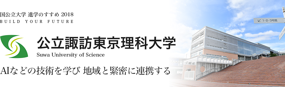 公立諏訪東京理科大学　AIなどの技術を学び 地域と緊密に連携する