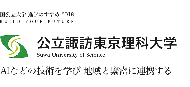 公立諏訪東京理科大学　AIなどの技術を学び 地域と緊密に連携する