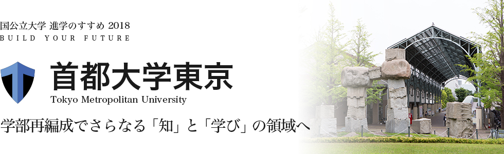 首都大学東京　学部再編成でさらなる「知」と「学び」の領域へ
