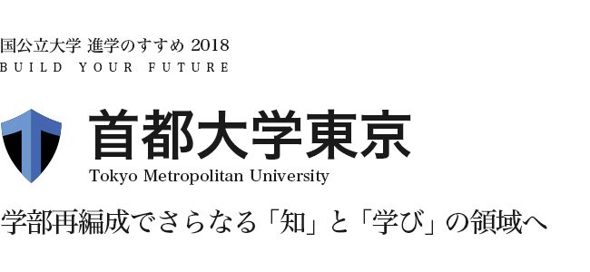 首都大学東京　学部再編成でさらなる「知」と「学び」の領域へ