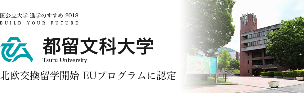 都留文科大学　北欧交換留学開始 EUプログラムに認定