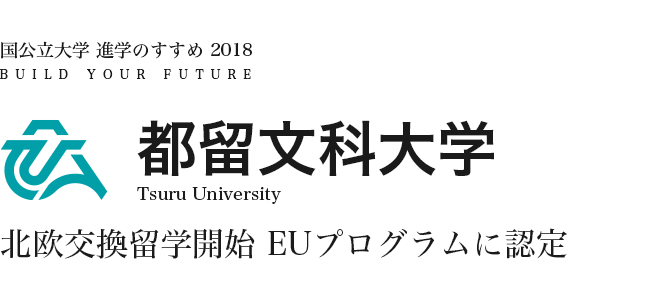 都留文科大学　北欧交換留学開始 EUプログラムに認定