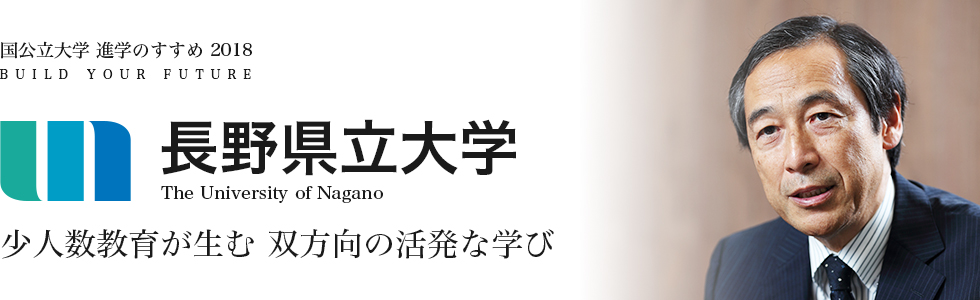 長野県立大学　少人数教育が生む 双方向の活発な学び