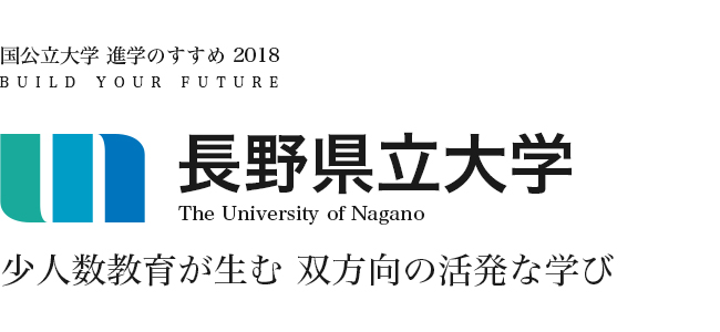 長野県立大学　少人数教育が生む 双方向の活発な学び
