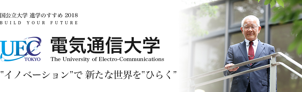 電気通信大学　‟イノベーション”で 新たな世界を‟ひらく”