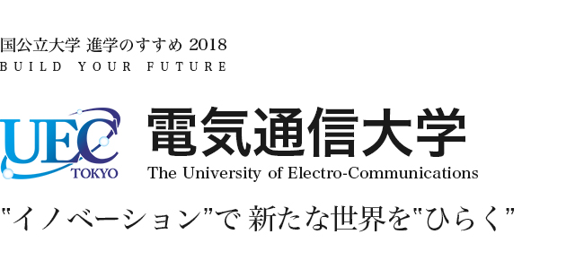 電気通信大学　‟イノベーション”で 新たな世界を‟ひらく”