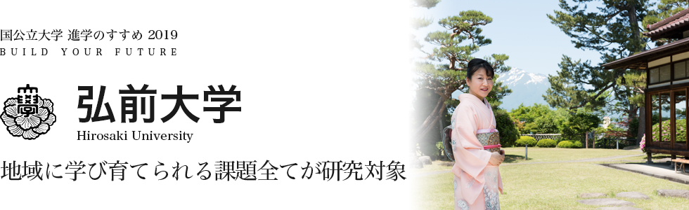 弘前大学 地域に学び育てられる課題全てが研究対象