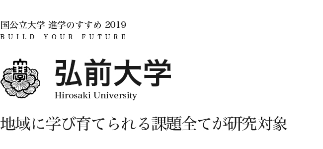 弘前大学 地域に学び育てられる課題全てが研究対象