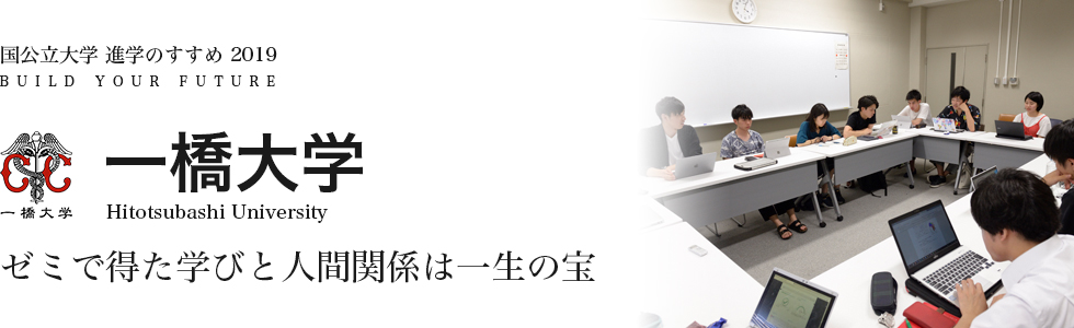 一橋大学 ゼミで得た学びと人間関係は一生の宝