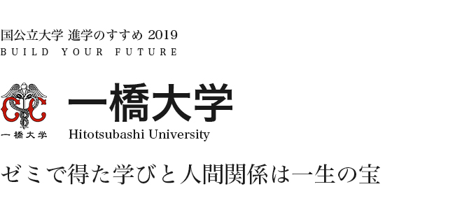 一橋大学 ゼミで得た学びと人間関係は一生の宝
