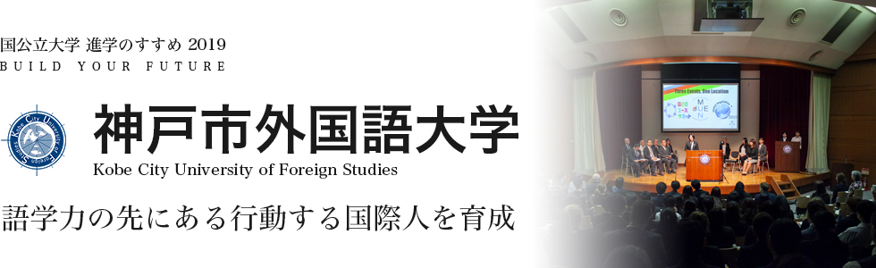 神戸市外国語大学 語学力の先にある行動する国際人を育成