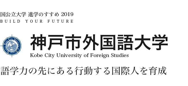 神戸市外国語大学 語学力の先にある行動する国際人を育成