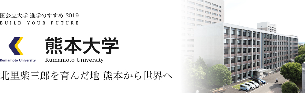 熊本大学 北里柴三郎を育んだ地熊本から世界へ