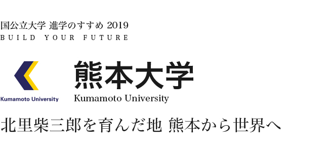熊本大学 北里柴三郎を育んだ地熊本から世界へ