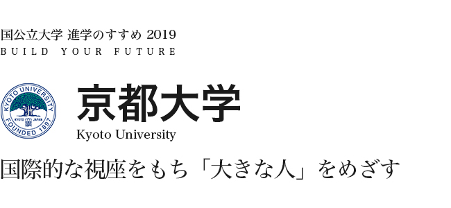 京都大学 国際的な視座をもち「大きな人」をめざす