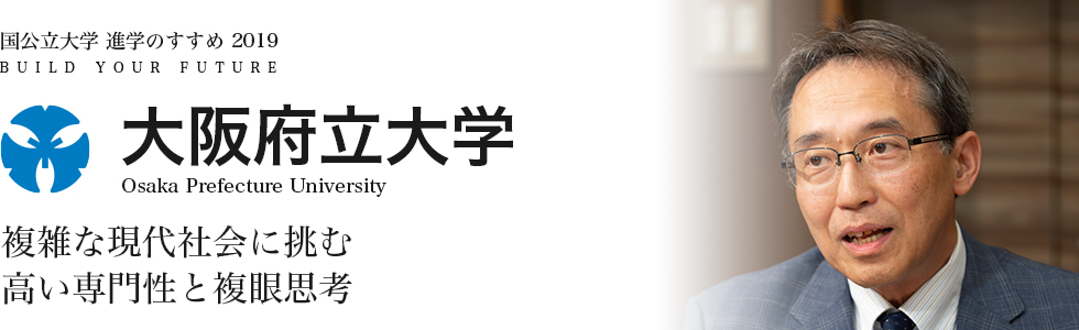 大阪府立大学　複雑な現代社会に挑む高い専門性と複眼思考