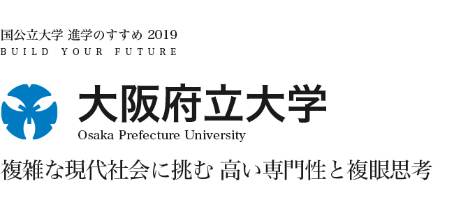 大阪府立大学　複雑な現代社会に挑む高い専門性と複眼思考