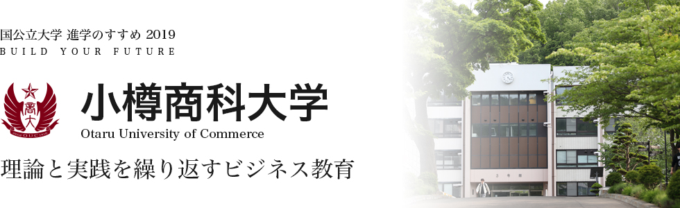 小樽商科大学 理論と実践を繰り返すビジネス教育