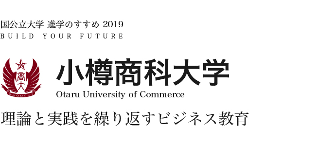 小樽商科大学 理論と実践を繰り返すビジネス教育