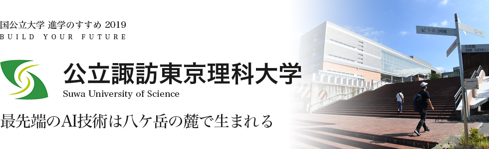 公立諏訪東京理科大学 最先端のAI技術は八ケ岳の麓で生まれる