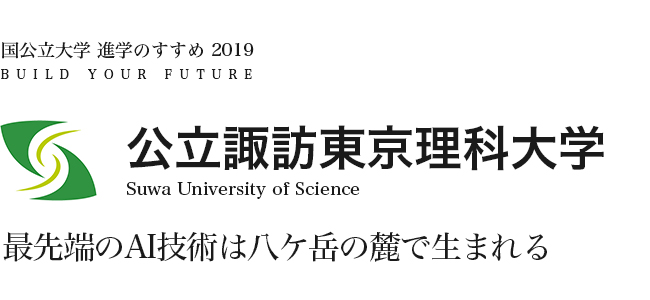 公立諏訪東京理科大学 最先端のAI技術は八ケ岳の麓で生まれる