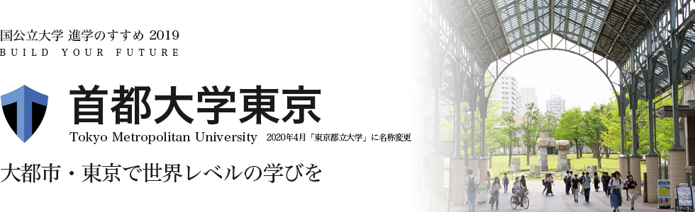 首都大学東京　大都市・東京で世界レベルの学びを 2020年4月「東京都立大学」に名称変更