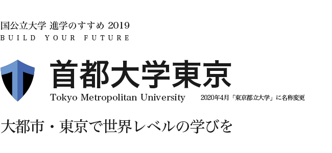 首都大学東京　大都市・東京で世界レベルの学びを 2020年4月「東京都立大学」に名称変更
