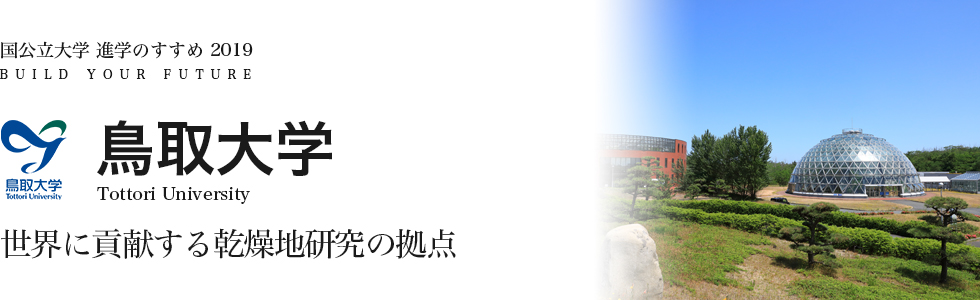 鳥取大学　世界に貢献する乾燥地研究の拠点