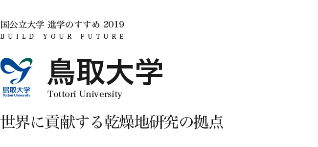 鳥取大学　世界に貢献する乾燥地研究の拠点