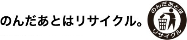 のんだあとはリサイクル。