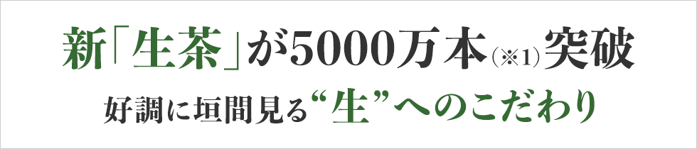 新「生茶」が5000万本突破 好調に垣間見る“生”へのこだわり
