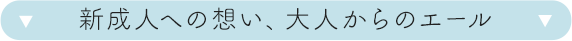 新成人への想い、大人からのエール