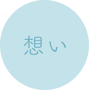 想い