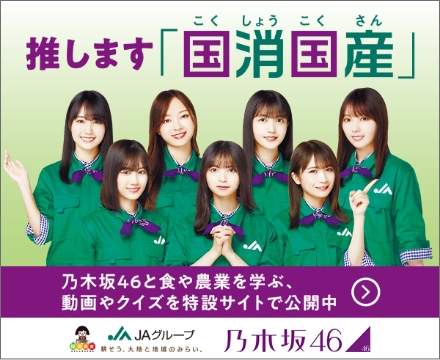 推します「国消国産」