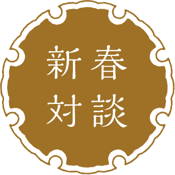 新春対談