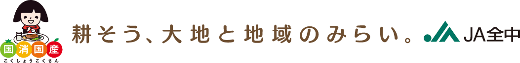 耕そう、大地と地域のみらい。JA全中