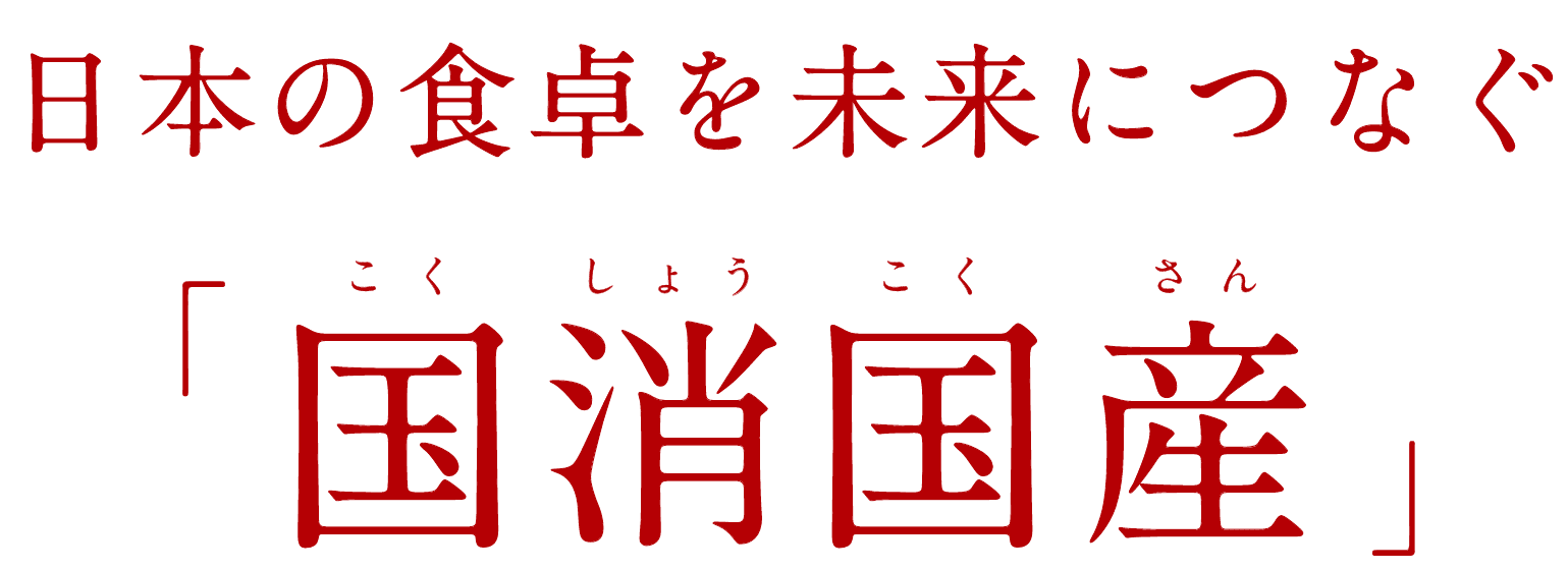 日本の食卓を未来につなぐ 「国消国産」