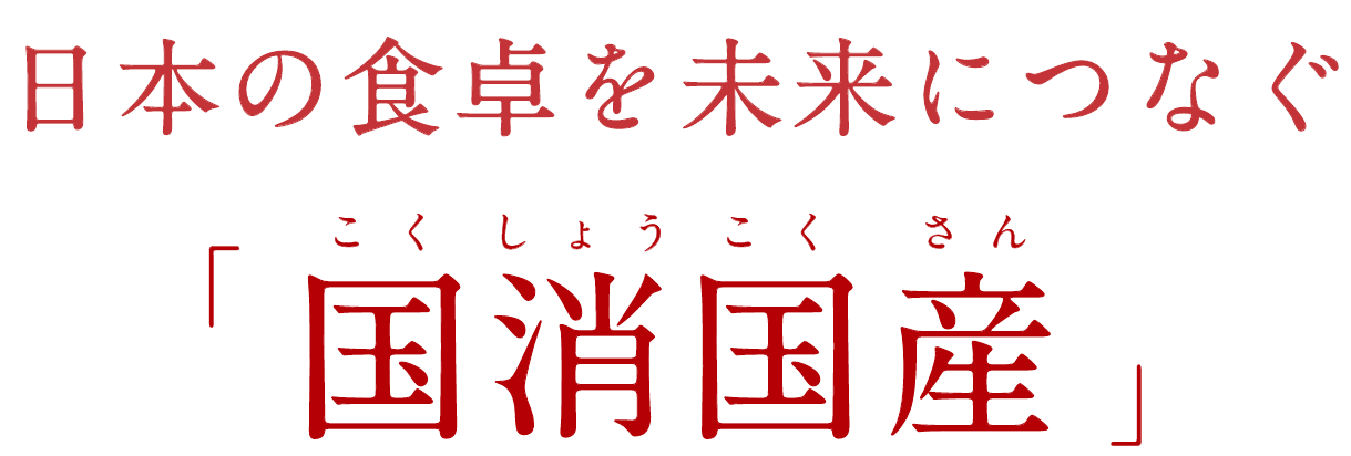 日本の食卓を未来につなぐ 「国消国産」