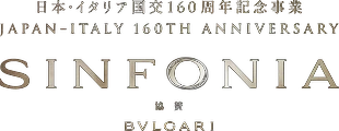 日本・イタリア国交160周年記念事業 JAPAN-ITALY 160TH ANNIVERSARY SINFONIA 協賛 BVLGARI